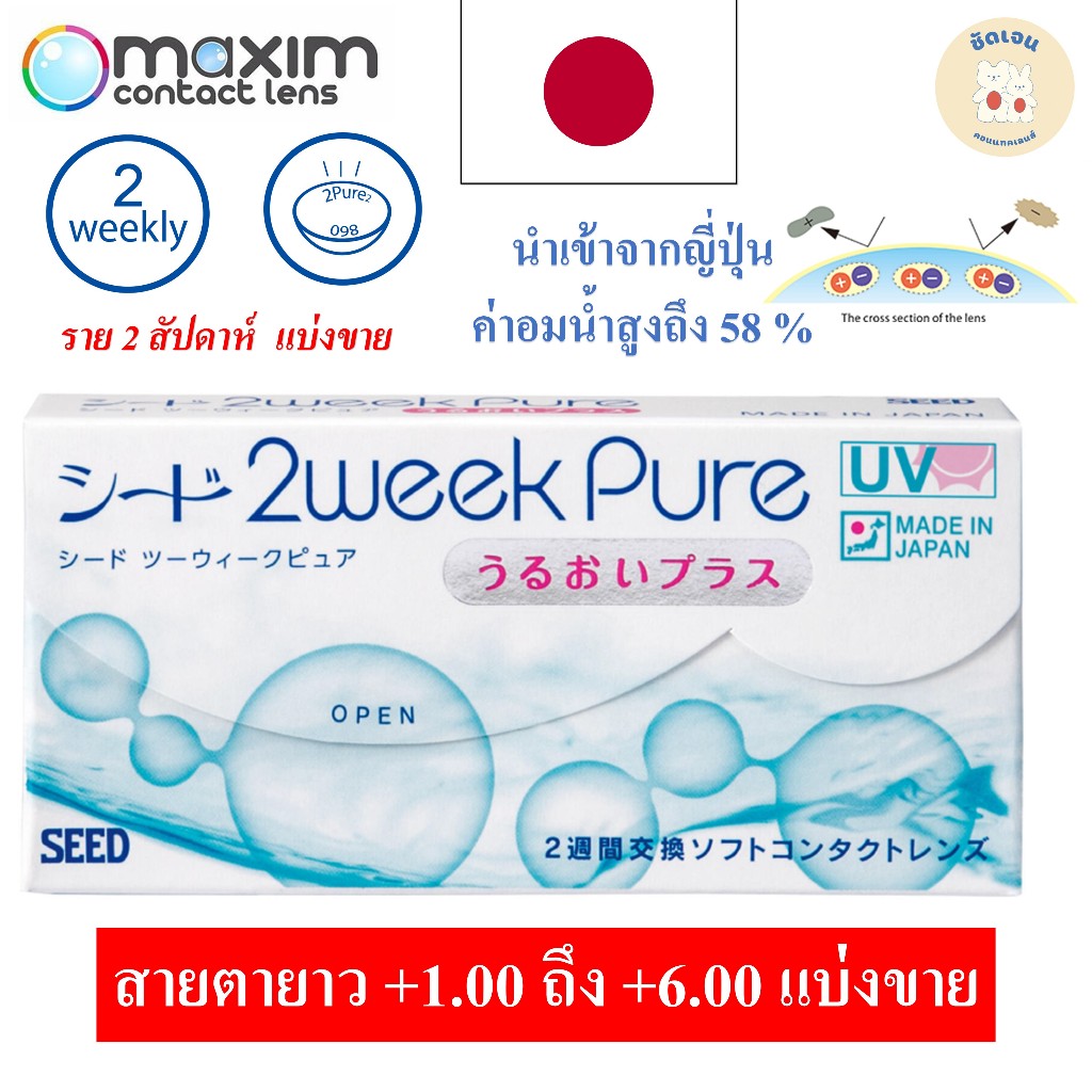 คอนแทคเลนส์สายตายาว SEED 2weekPure