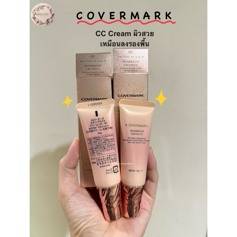 [พร้อมส่ง/แท้] ผิวสวยไม่พึ่งรองพื้น แบ่งขาย Covermark Skinbright CC Cream