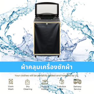 ผ้าคลุมเครื่องซักผ้าฝาบน NS 7-25 kg มีหลายสี แข็งแรง ทนทาน ผ้าหนา มีบ่ากันผ้าตกขณะเปิดฝา