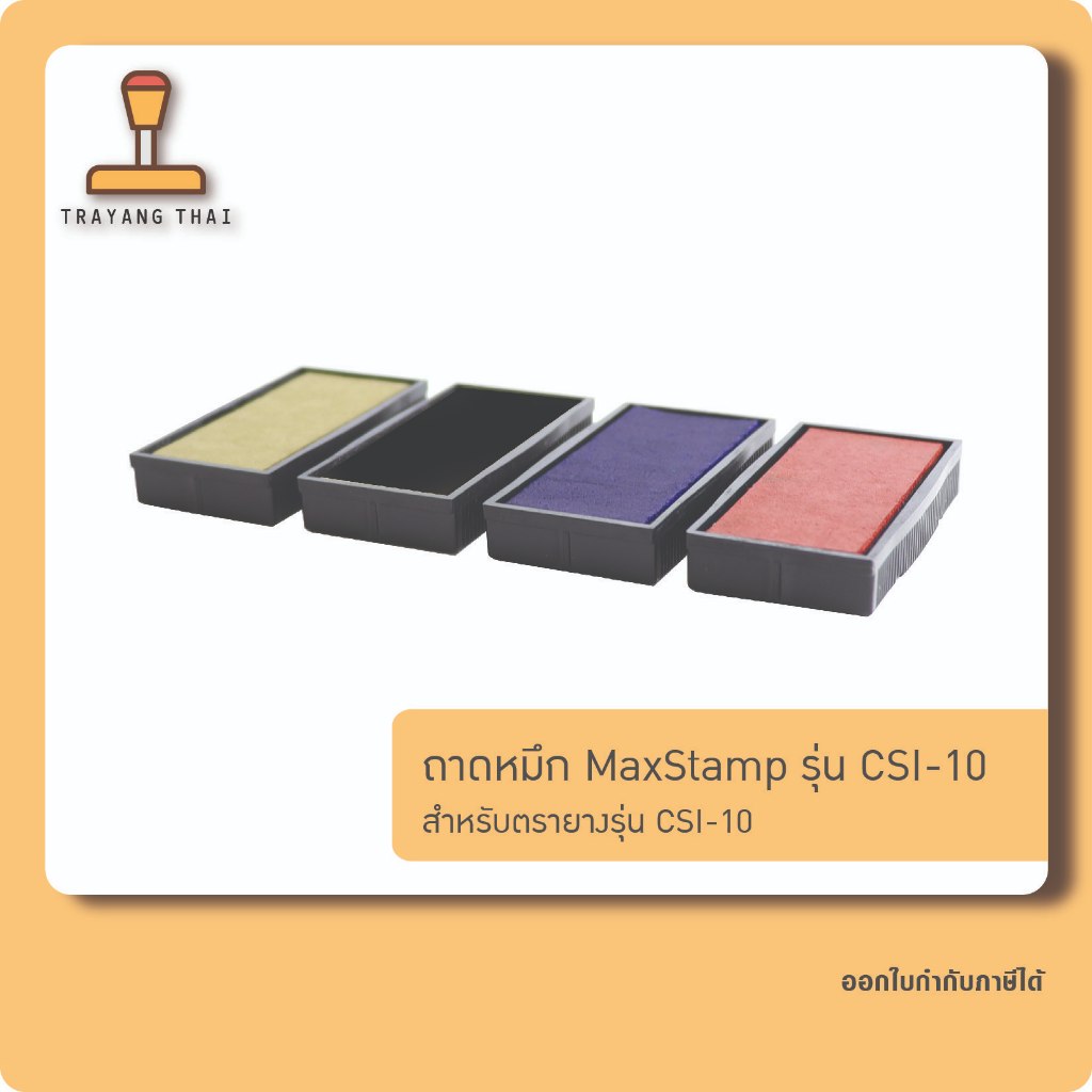 ถาดหมึกรีฟิลรุ่น CSI-30 ถอดเปลี่ยนได้ สำหรับตรายางหมึกในตัว MaxStamp CSI-30