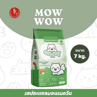Mow wow ม๊าว ว๊าว อาหารแมว 7-20 กิโลกรัม อาหารเม็ด เม็ดสีน้ำตาล รสปลาทู รสปลาทูน่า รสแซลม่อน