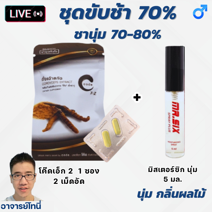 ชุดขับช้า70% โค้ดX2 1 ซอง 2 เม็ด คู่ สเปรย์มิสเตอร์ซิกส์ ชานุ่ม 70-80% กลิ่นผลไม้ อ.35+ CodeX2 + Mr.Six น