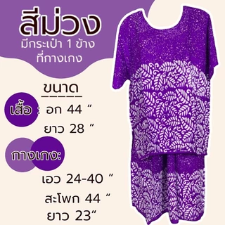 ชุดเสื้อกางเกง ผ้าบาติก มีแขน ชุดปั้มเทียม ผ้าสปัน ชุดนอน แบบกางเกง และ กระโปรง ผ้านิ่มใส่สบาย M42
