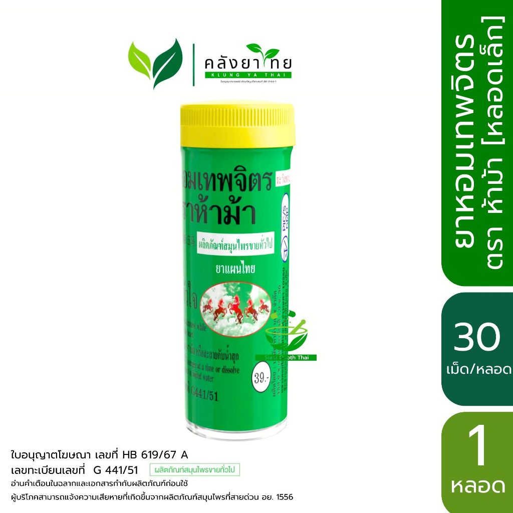 ห้าม้า ยาหอมเทพจิตร (เม็ดอม) ขนาด 30 เม็ด