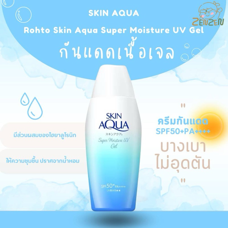 Rohto Skin Aqua Super Moisture UV Gel ครีมกันแดด