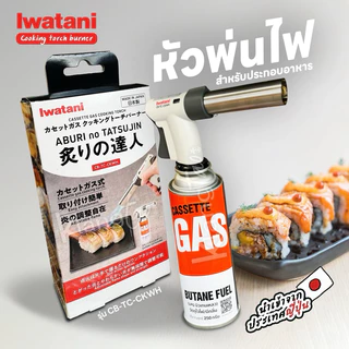 หัวพ่นไฟยี่ห้ออิวาตานิ (Iwatani) รุ่น Cooking Torch Burner (สีเทา)