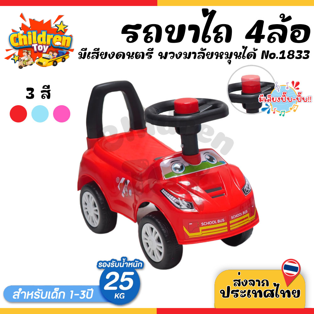 Children Toy รถขาไถเด็ก สี่ล้อไถ 4ล้อ รถขาถีบ ของเล่นเด็ก มีเสียง สำหรับเด็ก 3 สี No.1833
