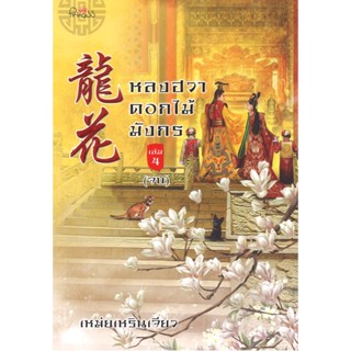 สถาพรบุ๊คส์ออนทัวร์ หลงฮวา ดอกไม้มังกร เล่ม 4 โดย เหม่ยเหริน…