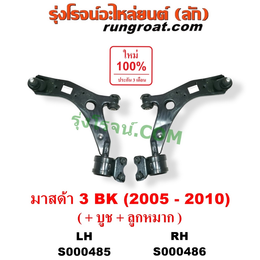 S000485 S000486 ปีกนกล่าง มาสด้า3 BK ปีกนกล่าง MAZDA3 BK ปีกนก มาสด้า3 BK ปีกนก MAZDA3 BK 2005 2006 