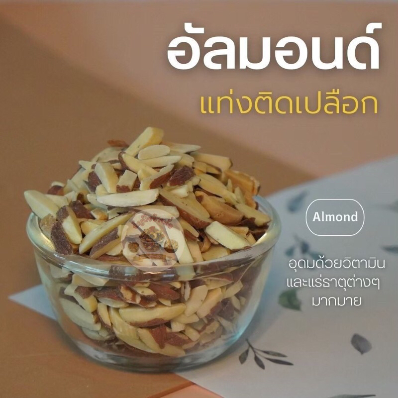 อัลมอนด์แท่งมีเปลือกแบบอบพร้อมทานและแบบดิบ200กรัม500กรัมและ1กิโลกรัม