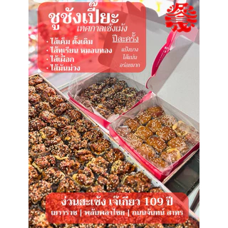 ขนมชูชังเปี๊ยะ เปี๊ยะดั้งเดิม แบบนิ่ม หรือ แบบกรอบเจ เลือกได้ ส่งฟรีส่งไวทุกวัน