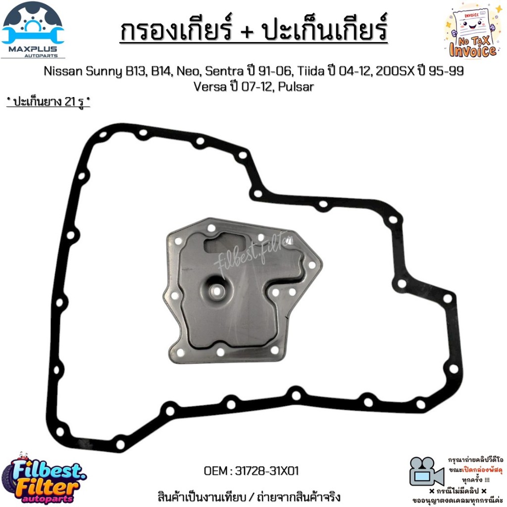 กรองเกียร์ + ปะเก็น Nissan Sunny B13,B14,Neo,Sentra ปี91-06,Tiida ปี04-12, 200SX ปี95-99 Versa 07-12,Pulsar #31728-31X01