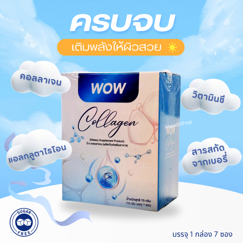 คอลลาเจนผิว 59 บาท ว้าว คอลลาเจน Wow Collagen 1 กล่อง  7 ซอง คอลลาเจนเพียว