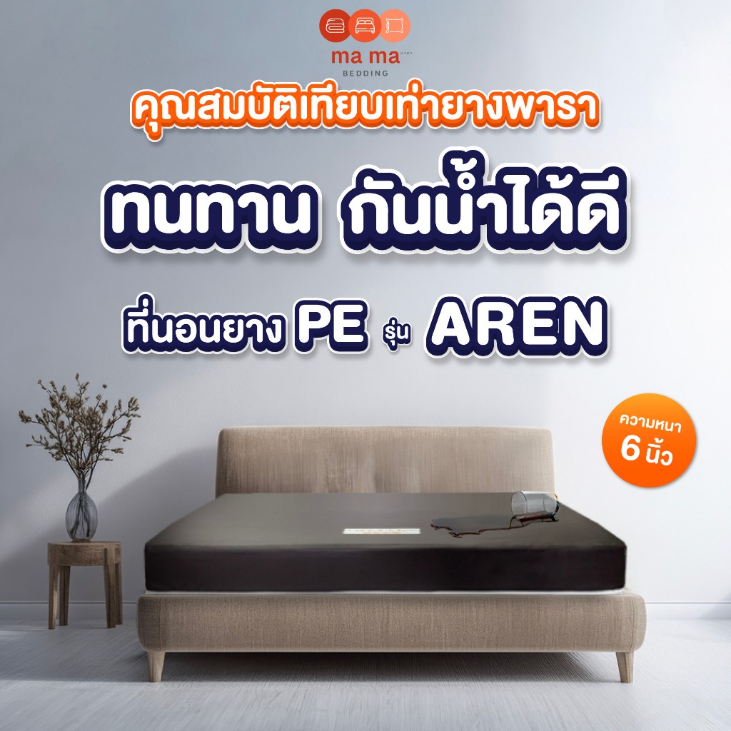 mama bedding ที่นอนยางPE หนา6นิ้ว รุ่น Aren หุ้มหนังPVC สีน้ำตาล กันนํ้าได้ – โปรปัง