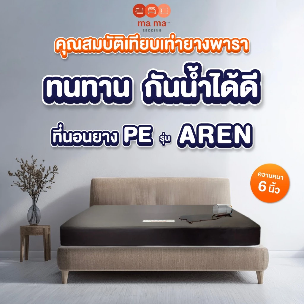 Mama Bedding ที่นอนยาง PE กันนํ้า รุ่น Aren หนา 6 นิ้ว หุ้มหนัง PVC สีน้ำตาล