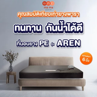 Mama Bedding ที่นอนยาง PE กันนํ้า รุ่น Aren หนา 6 นิ้ว หุ้มหนัง PVC สีน้ำตาล