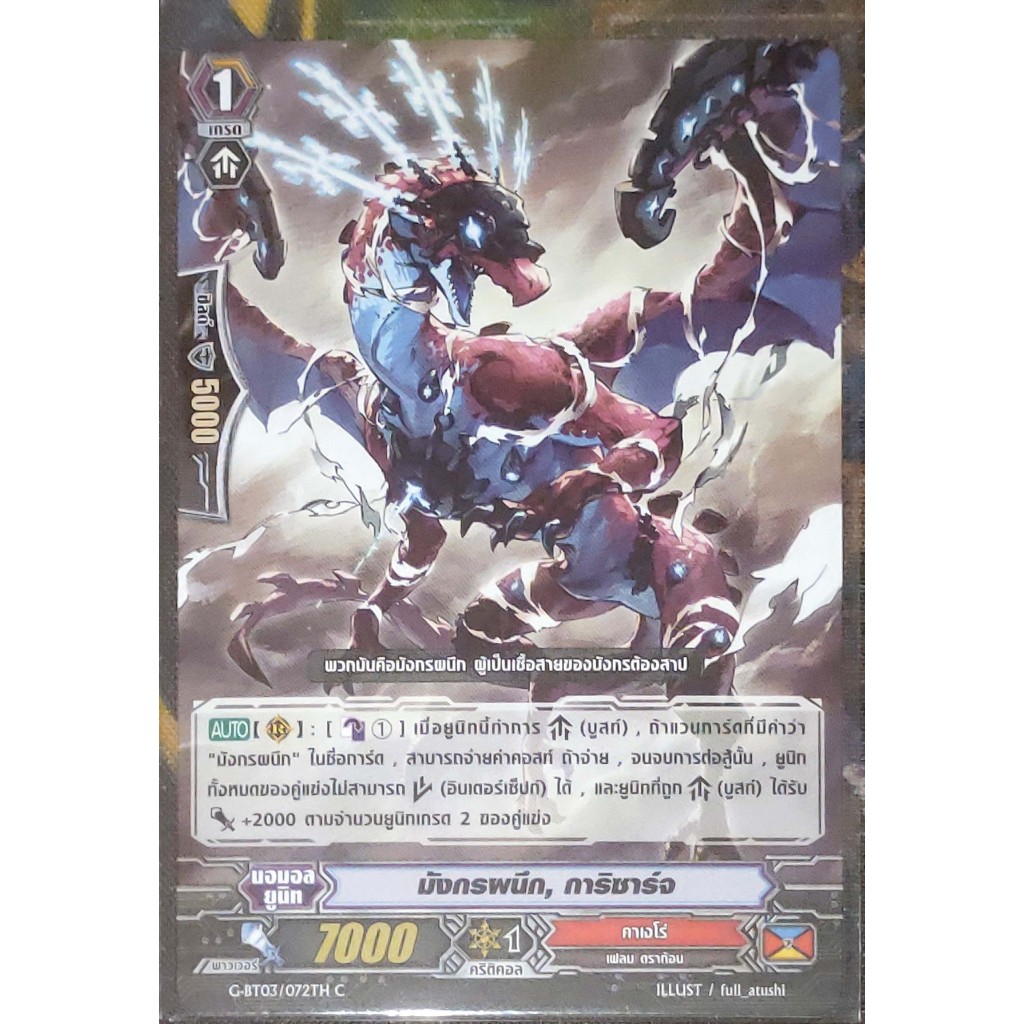 การ์ด แวนการ์ด มังกรผนึก, การิซาร์จ แคลน คาเงโร่ เกรด 1 G-BT03/072TH C