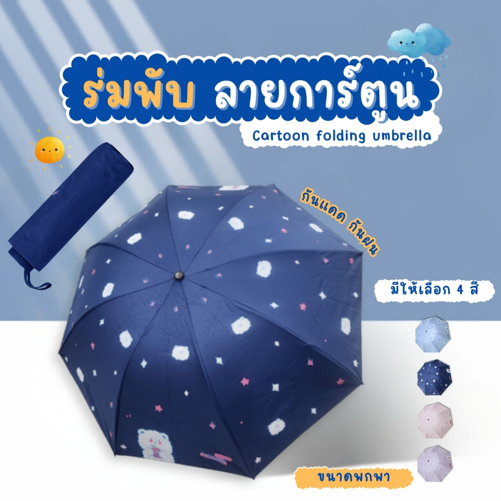 THEWIN ร่มกันUV ร่มพับ ขนาดเล็ก กันฝนและแสงแดด น้ำหนักเบา พกพาสะดวก ลายการ์ตูน โครงร่มด้ามจับแข็งแรง
