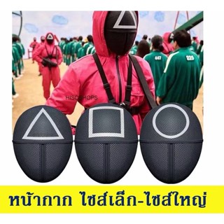 หน้ากากสควิดเกมส์ ไซส์เด็ก หน้ากากครอสเพลย์ หน้ากากทหาร ไซส์…