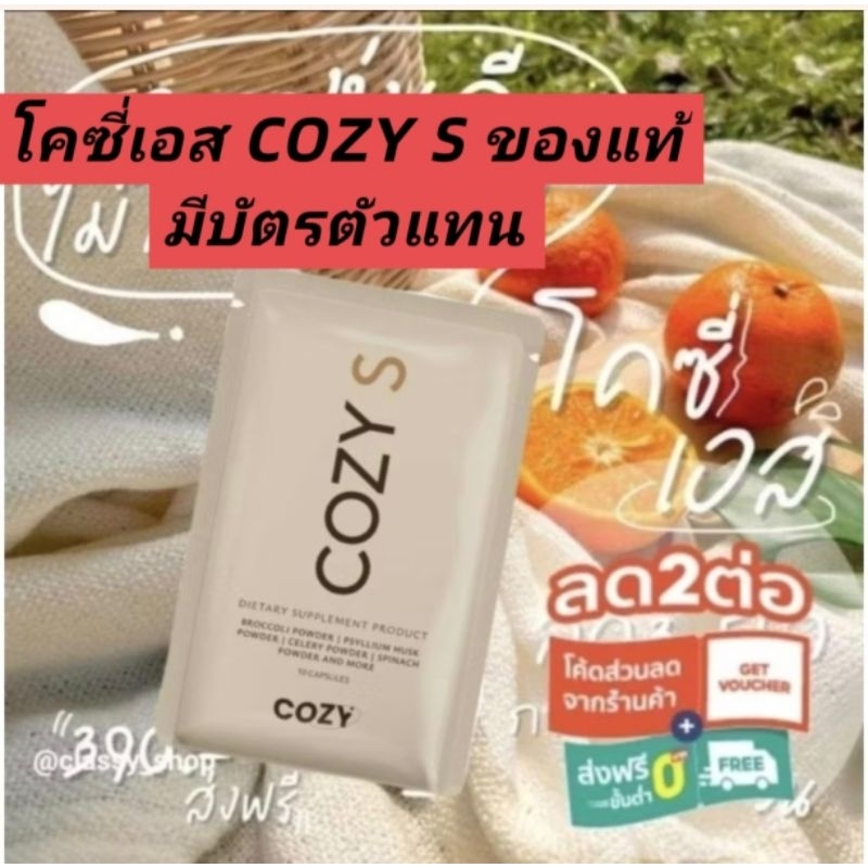‼️ส่งฟรี‼️โคซี่เอส Cozy sโคซี่เอส 🍒ส่งฟรีมีของแถม🍒