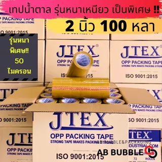 JTEX เทปใส ขุ่น หนาพิเศษ 50 ไมครอน 2 นิ้ว ยาว100หลา แพ็ค 6 ม้วน