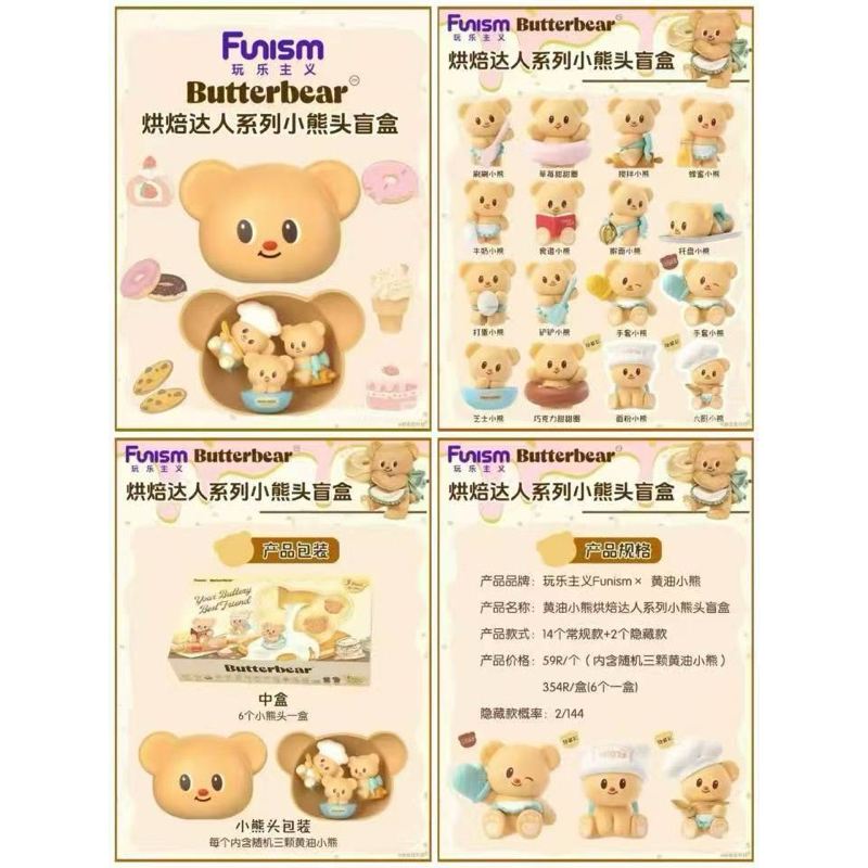 [พร้อมส่ง, 1 สุ่ม=3 ตัว] กล่องสุ่มหัวหมีเนย Butterbear Head Baking Master