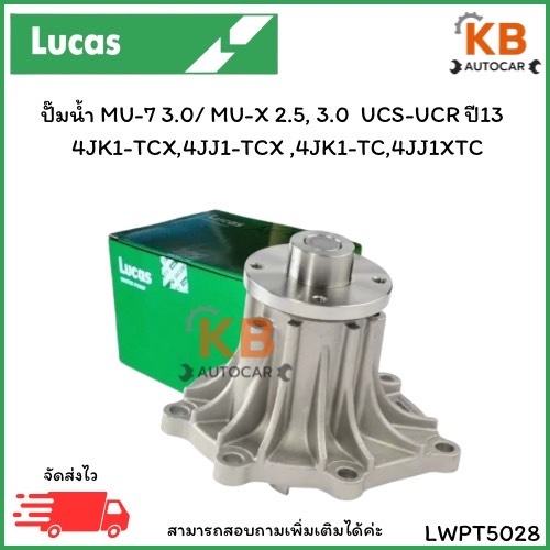 ปั๊มน้ำ MU-7 3.0/ MU-X 2.5, 3.0  UCS-UCR ปี13  4JK1-TCX,4JJ1-TCX , 4JK1-TC,4JJ1XTC เบอรฺ์ LWPT5028 จ
