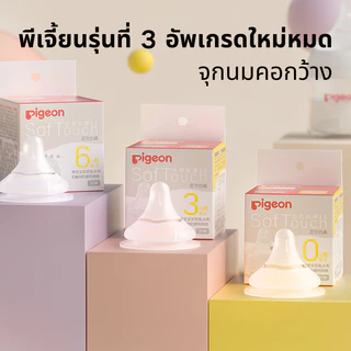 ส่งจากประเทศไทย🚚จุกนมปากกว้าง PIGEON รุ่นใหม่ รุ่นที่สาม อัพเกรดใหม่ (ขนาดกว้าง) นำเข้าแท้ ป้องกันอาการจุกเสียด