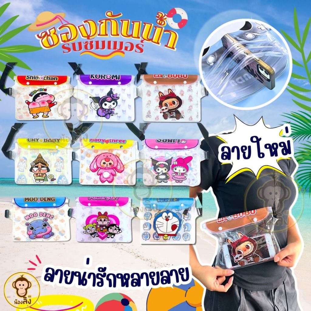 พร้อมส่งในไทย ซองกันน้ำคาดอก ลายการ์ตูน  กระเป๋ากันน้ำคาดอก-คาดเอว สายปรับความยาวได้ มีซิปล๊อค 3 ชั้น ใส่เล่นสงกรานต์ สินค้า
