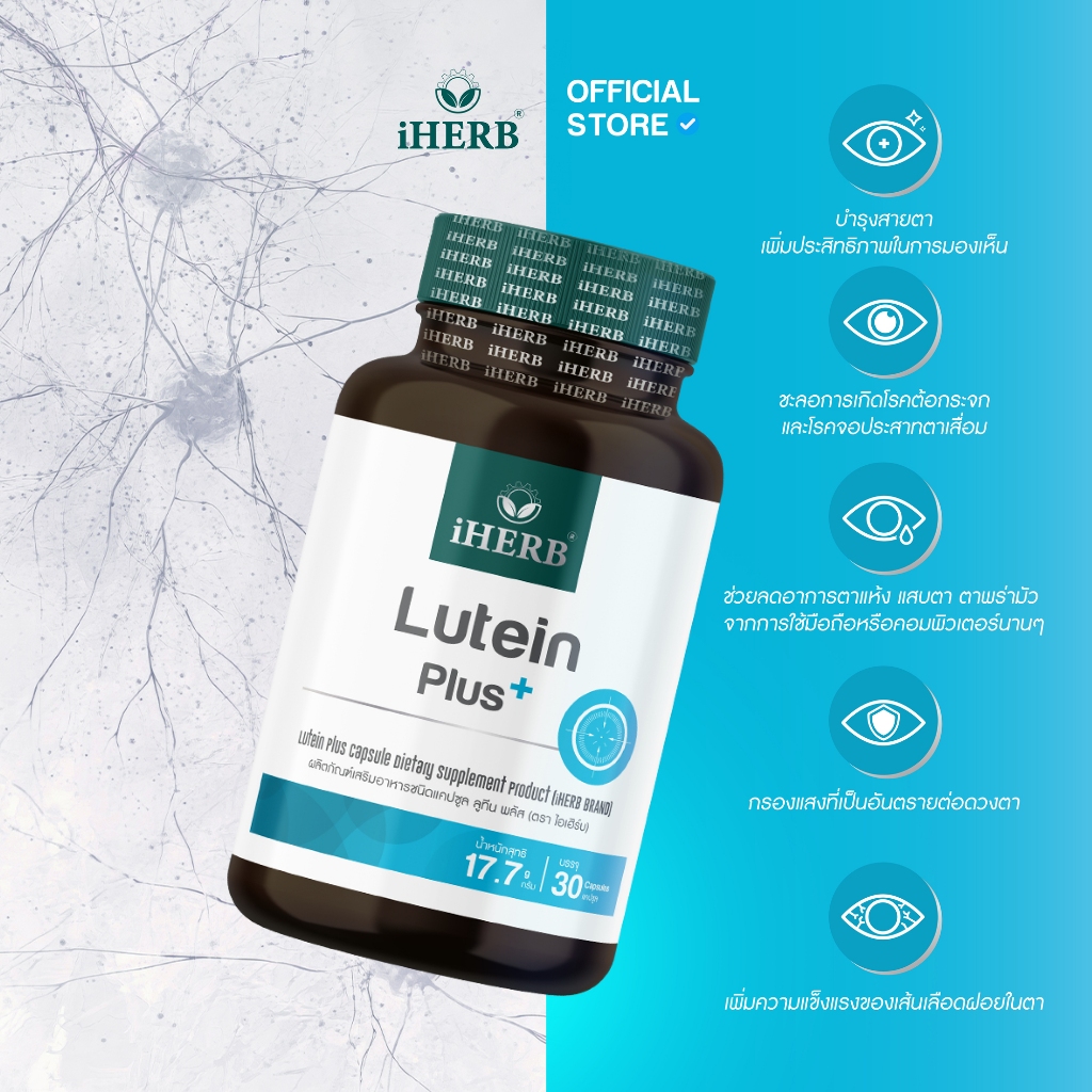 [1กระปุก ] Lutein Plus ลูทีน ซีแซนทีน วิตามินบำรุงสายตา ฟื้นฟูจอประสาทตา ตรา iHERB [ฺB21]