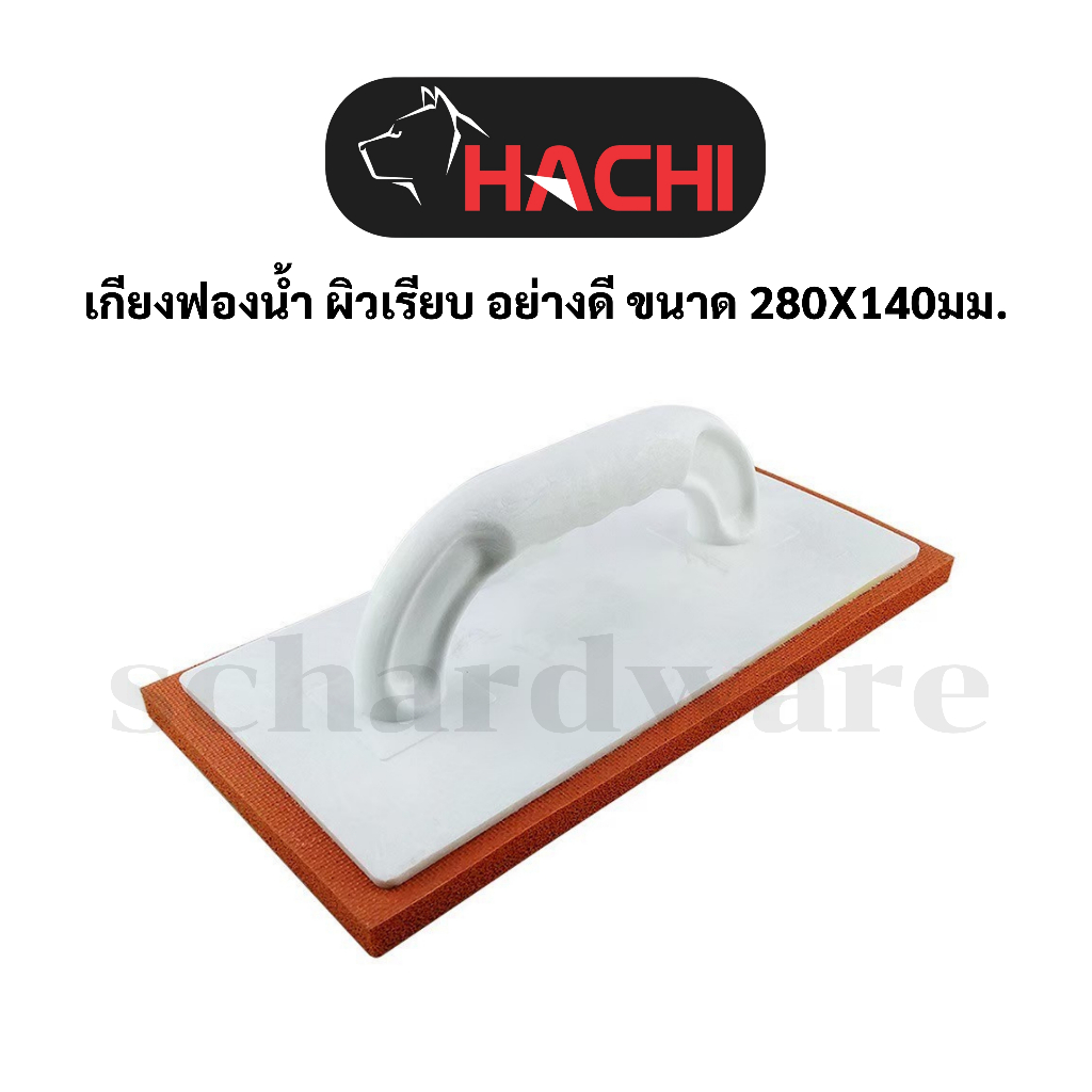 เกียงฟองน้ำสำหรับขัดหน้าปูน ยี่ห้อ HACHI