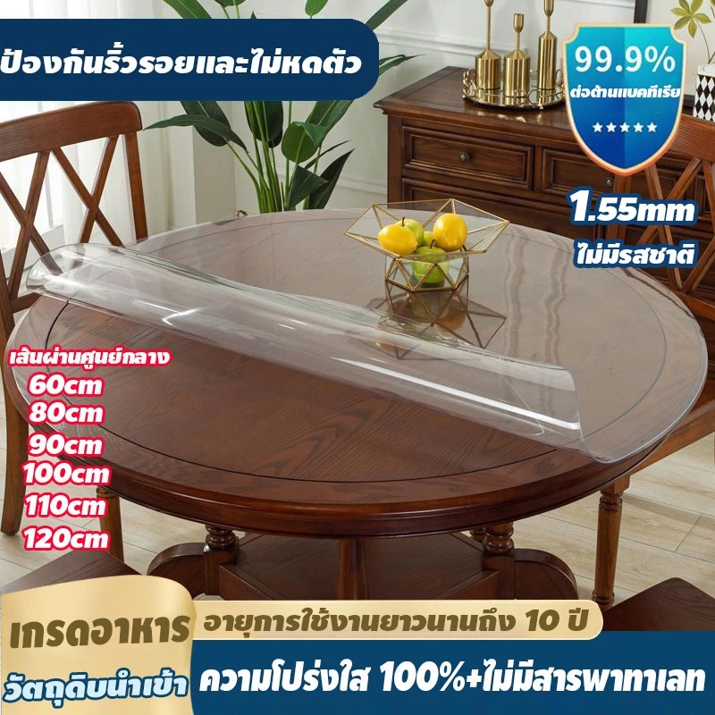 กลม ผ้าปูโต๊ะ ผ้าปูโต๊ะโปร่งใส 100% ผ้าคลุมโต๊ะ PVC 1.55 มม สามารถสัมผัสกับอาหารได้โดยตรง กันน้ำมันกันความร้อน ทนทาน