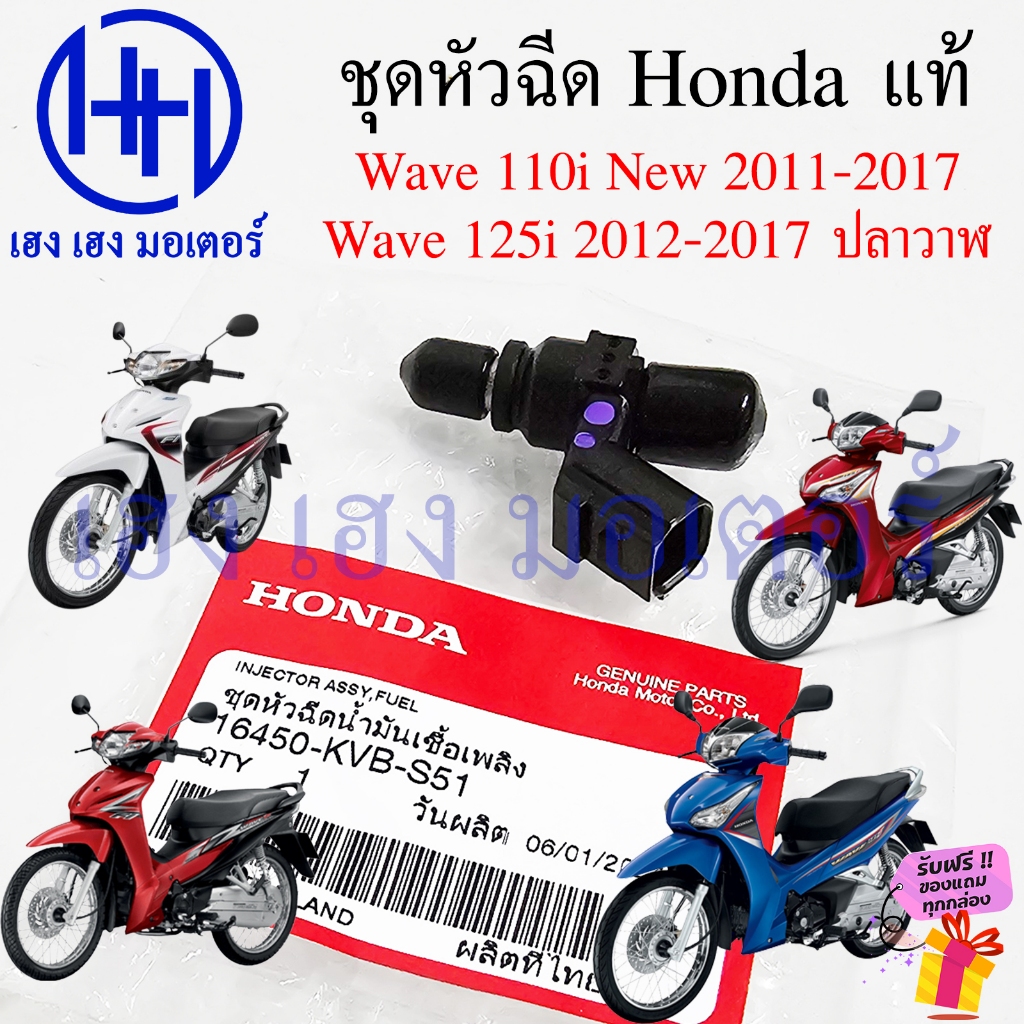 หัวฉีดน้ำมัน Wave 110i New 2011 Wave 125i 2012-2017 ชุดหัวฉีด แท้ศูนย์ Honda 16450-KVB-S51 Wave125i หัวฉีดเชื้อเพลิง