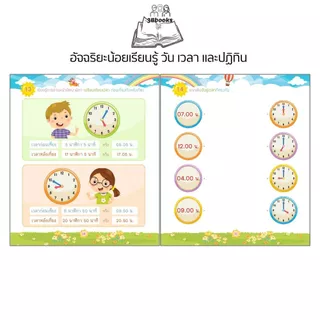 หนังสือ อัจฉริยะน้อยเรียนรู้ วัน เวลา และปฏิทิน สำหรับชั้นอนุบาลและประถมต้น : หนังสือเรียนชั้นประถม แบบฝึกหัดสำหรับเด็ก
