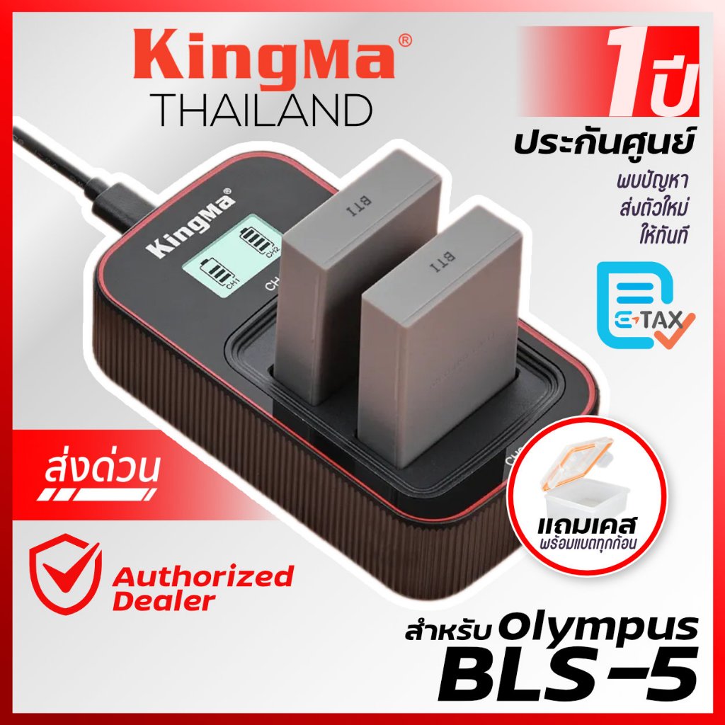 Kingma Olympus (BLS-5, BLS-50, BLS-1, BLS1, BLS5) แบตกล้อง แท่นชาร์จ [ศูนย์ประกัน 1 ปี]