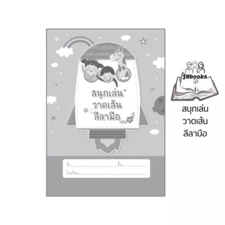 หนังสือ สนุกเล่นวาดเส้นลีลามือ พิมพ์ครั้งที่ 2 : เสริมเชาวน์ปัญญา เสริมทักษะเด็ก เตรียมความพร้อม ลากเส้นตามรอย