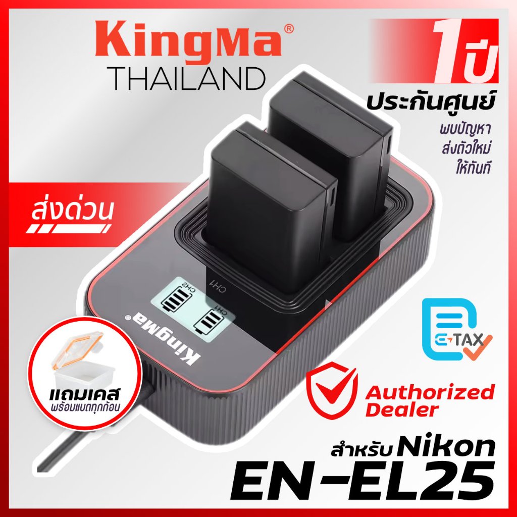 Kingma Nikon (EN-EL25, EL25) แบตกล้อง แท่นชาร์จ [ประกันศูนย์ 1 ปี]