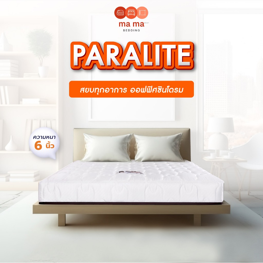 mama bedding ที่นอนยางพารา หนา6นิ้ว รุ่น Paralite หุ้มผ้านุ่ม สีขาว