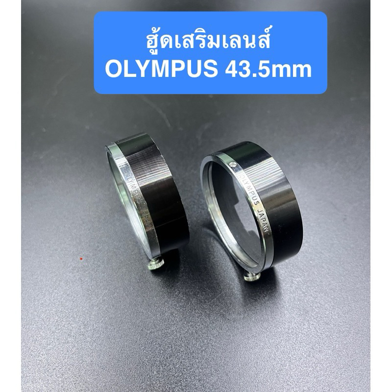 Olympus lens hood 43.5mm แบบบาง