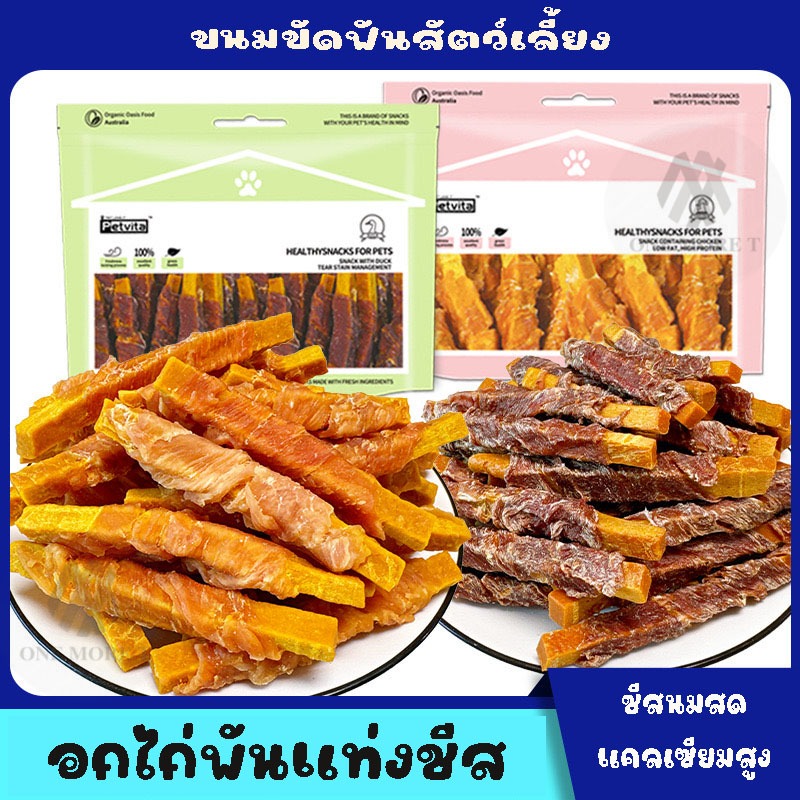 อกไก่พันแท่งชีส อกเป็ด เนื้อแท้ โปรตีนสูง แคลเซียมสูง ขนมขัดฟันสัตว์เลี้ยง ขนมหมา ขนมแมว