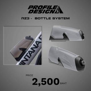 PROFILE DESIGN ชุดโครง+ขวดน้ำ RZ3 BOTTLE SYSTEM
