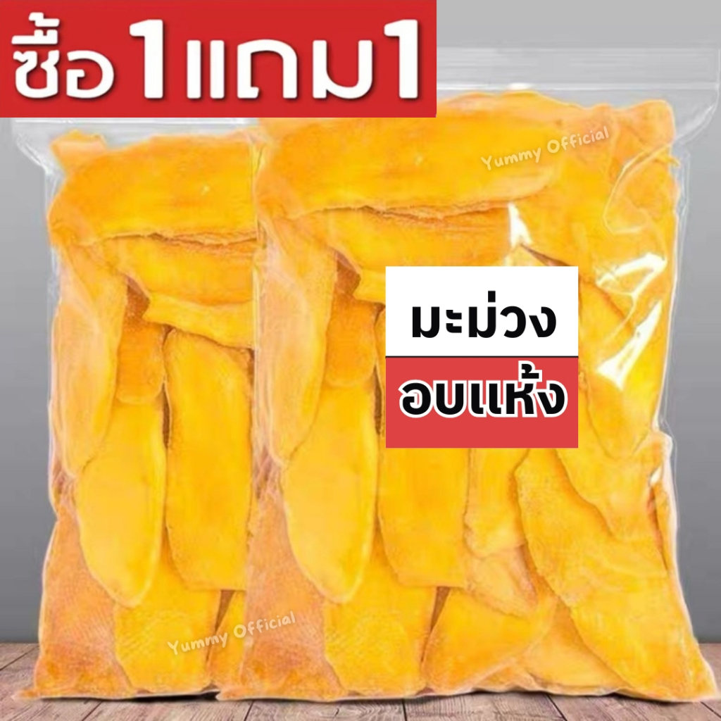 ซื้อ 💥1แถม1 💥(มะม่วงอบแห้ง)แท้100%ไม่ใส่น้ำตาล มะม่วงสุกอบแห้ง เนื้อนุ่มนิ่ม หอมหวานจากมะม่วง ผลไม้อบแห้ง คัดเกรดชิ้นใหญ