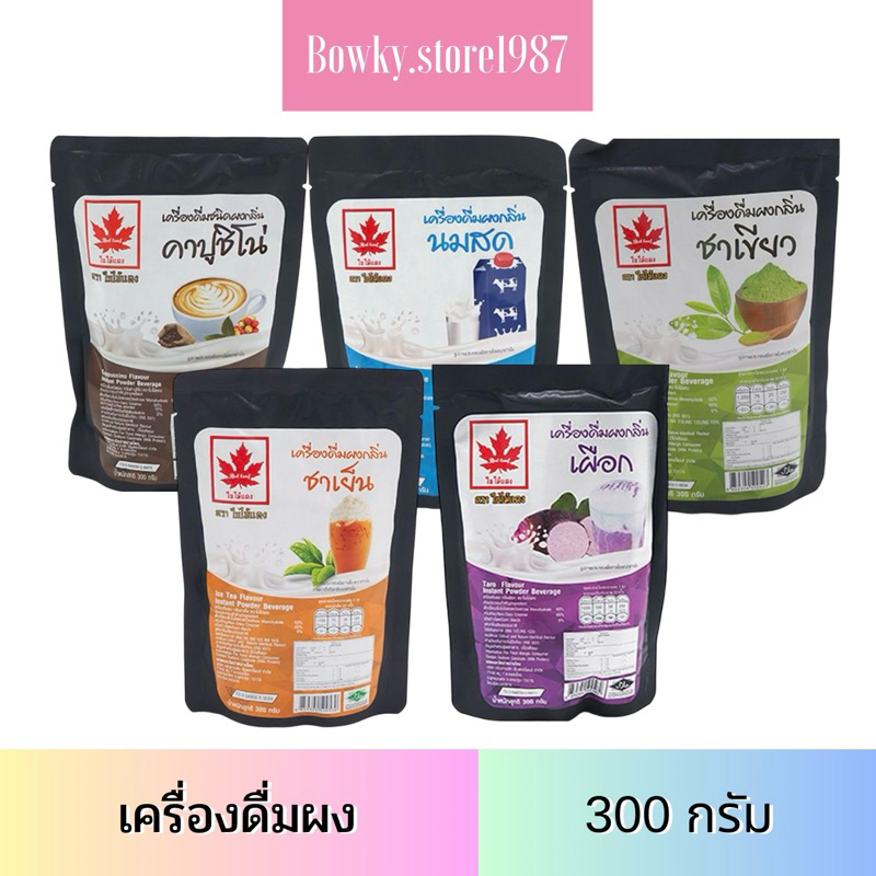 ใบไม้แดง เครื่องดื่มผง 300 กรัม (เลือกกลิ่นได้) คาปูชิโน่ ชาเขียว นมสด ช็อกโกแลต ชานมไต้หวัน เผือก แคนตาลูป ชาเย็น ผงชง