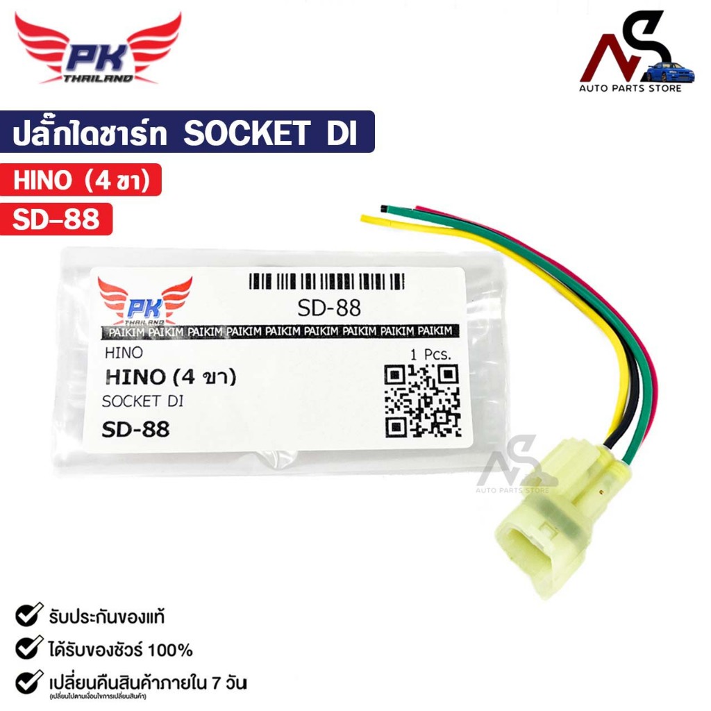 ปลั๊กไดชาร์ท SOCKET DI HINO ( 4 ขา ) ฮีโน่ รหัส SD-88