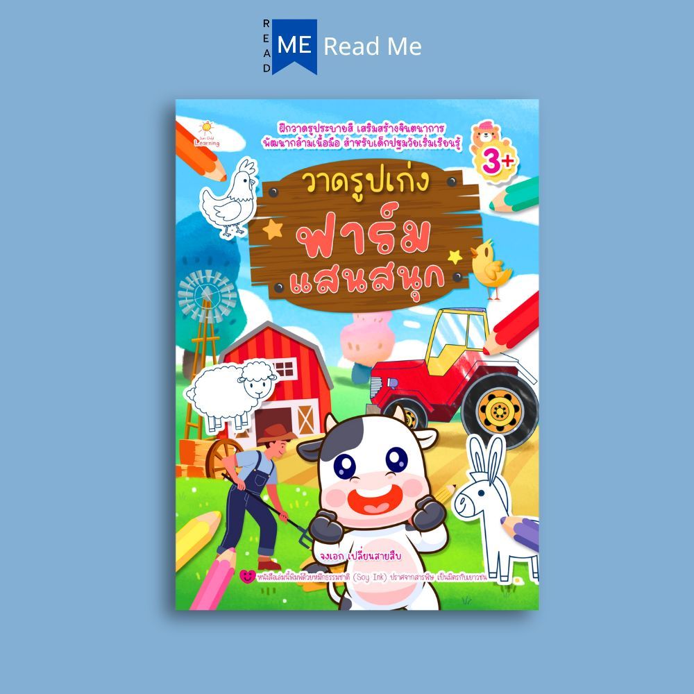 หนังสือ วาดรูปเก่ง ฟาร์มแสนสนุก : หนังสือเด็ก การวาดภาพ แบบฝึกลากเส้น วาดภาพสำหรับเด็ก เสริมการเรียนรู้สำหรับเด็ก