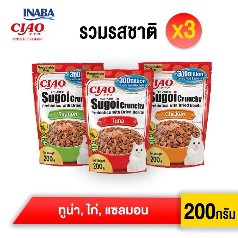 [Sugoi 200g.x3 ถุง] อาหารแมว CIAO SUGOI CRUNCHY PREBIOTICS WITH DRIED BONITO ขนาด 200 กรัม
