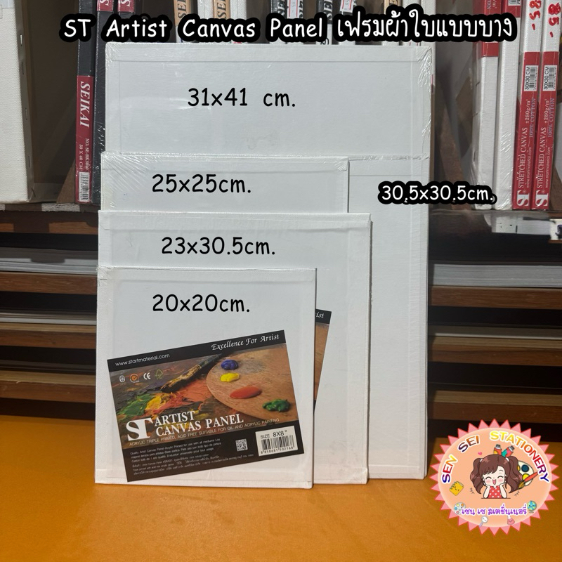 ST Artist Canvas Panel เฟรมผ้าใบแบบบางเพียง 2 มิล