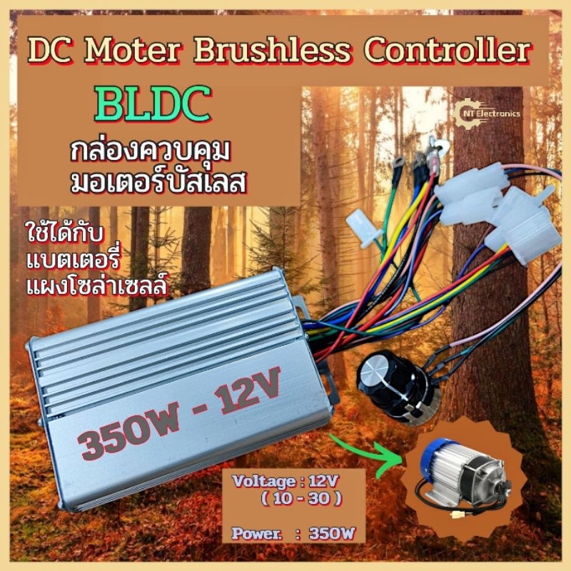 กล่องคอนโทรล สำหรับมอเตอร์บัสเลส DC Control Box รุ่น 350W - 12V เหมาะสำหรับ มอเตอร์บัสเลส