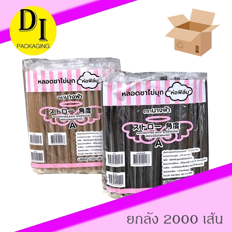 (ยกลัง)*หลอดชาไข่มุก(ห่อฟิล์ม)🔥สีทอง,ดำ (2,000เส้น/ลัง)