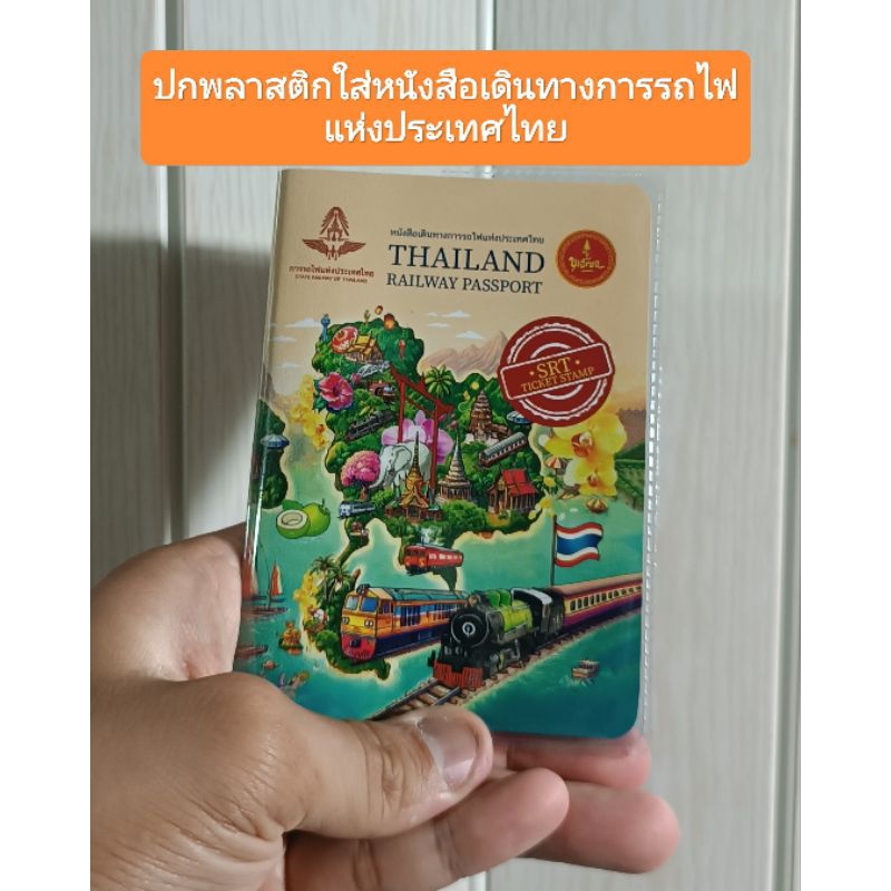 ปกพลาสติกใส่หนังสือเดินทางการรถไฟแห่งประเทศไทย